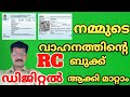 RC book Download നിങ്ങളുടെ വാഹനത്തിൻ്റെ RC ബുക്ക് എങ്ങനെ ഡിജിറ്റൽ ആക്കി മാറ്റാം#mparivahan #rcbook