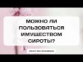 821. Можно ли пользоваться имуществом сироты? || Ринат Абу Мухаммад