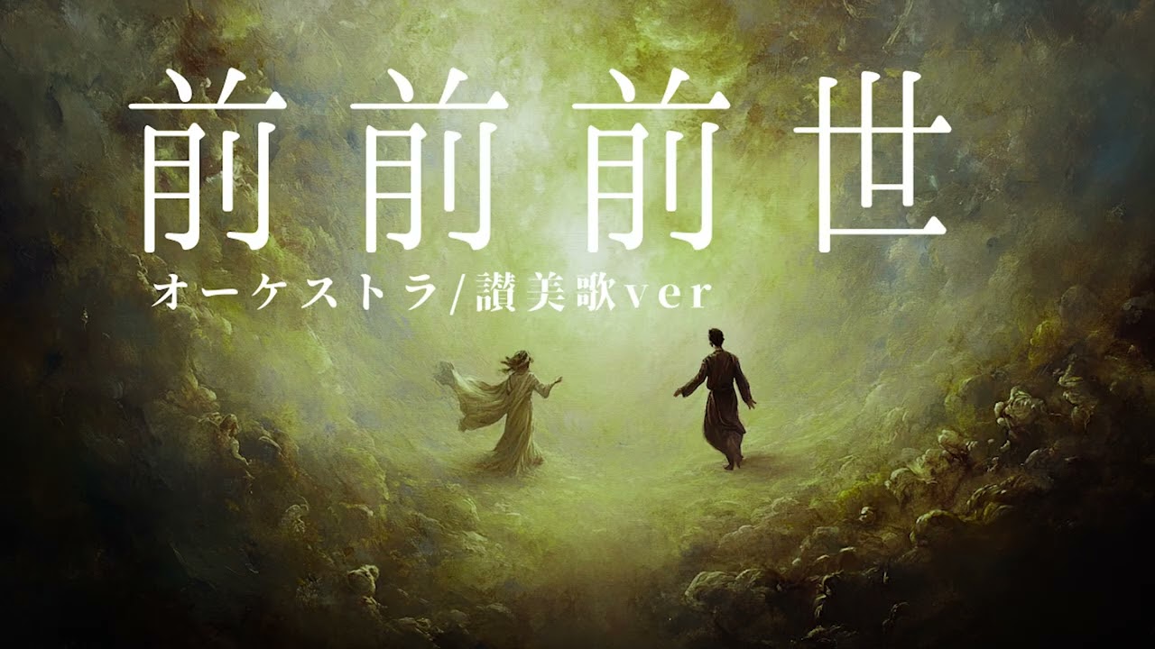 前前前世【壮大なオーケストラで時空を超えてみた 】- RADWIMPS -AI cover