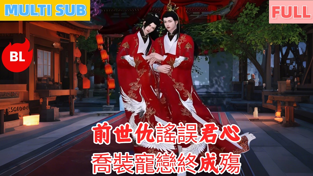 【雙男主漫畫】一口氣看完丨前世仇謠誤君心，喬裝寵戀終成殤！重生破謎纏王爷，歷劫相守愛無垠#LGBT #奇幻漫畫 #动画 #漫画 #動漫 #耽美 #双男主 #逆水寒 #LGBT #BL #gay