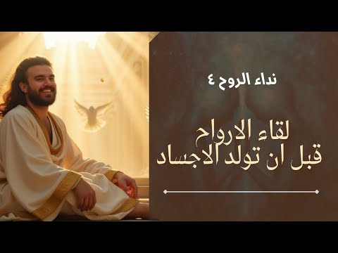 نداء الروح ٤ لقاء الأرواح قبل أن تولد الأجساد