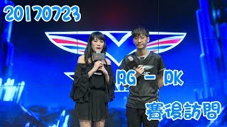 20170723 LMS 夏季職業聯賽 W7D4 - RG PK賽後訪問