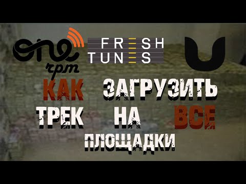 КАК ЗАЛИТЬ ТРЕК НА ВСЕ ПЛОЩАДКИ (ЧТОБЫ ЗАРАБОТАТЬ ДЕНЕГ НО ВСЕ РАВНО ГОЛОДАТЬ???)