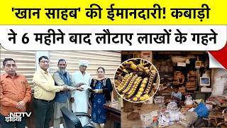 Faridabad Gold News: 'Khan Sahab' की ईमानदारी! कबाड़ी ने 6 महीने बाद लौटाए लाखों के गहने | Top News
