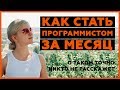 Как стать программистом за месяц? Подробный план действий