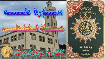 ســـورة طـــــه - للقراءة برواية ورش  - مـعـــاذ الـخـلـطـــي