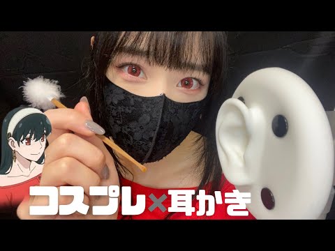 【ASMR】SPY×FAMILYヨルさんコスプレで耳かき💤~囁きあり~