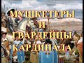 Мушкетеры и гвардейцы кардинала