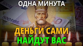 САМАЯ СИЛЬНАЯ МОЛИТВА НА ПРИХОД ДЕНЕГ. Молитва Николаю Чудотворцу