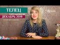 ТЕЛЕЦ - таро-прогноз на ДЕКАБРЬ 2019 / TAURUS: Tarot forecast for december 2019