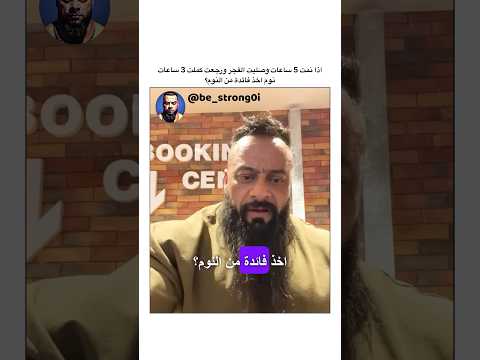 اذا نمت 5 ساعات وصليت الفجر ورجعت كملت 3 ساعات نوم اخذ فائدة من النوم جانتي جانتي شعبان 