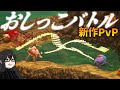 BF6の影で物凄い対戦ゲームがリリースされていた【Piss Off】