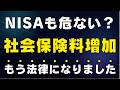 【残酷な新ルール】投資で増えたお金から社会保険料が取られる時代へ！新NISAも対象？