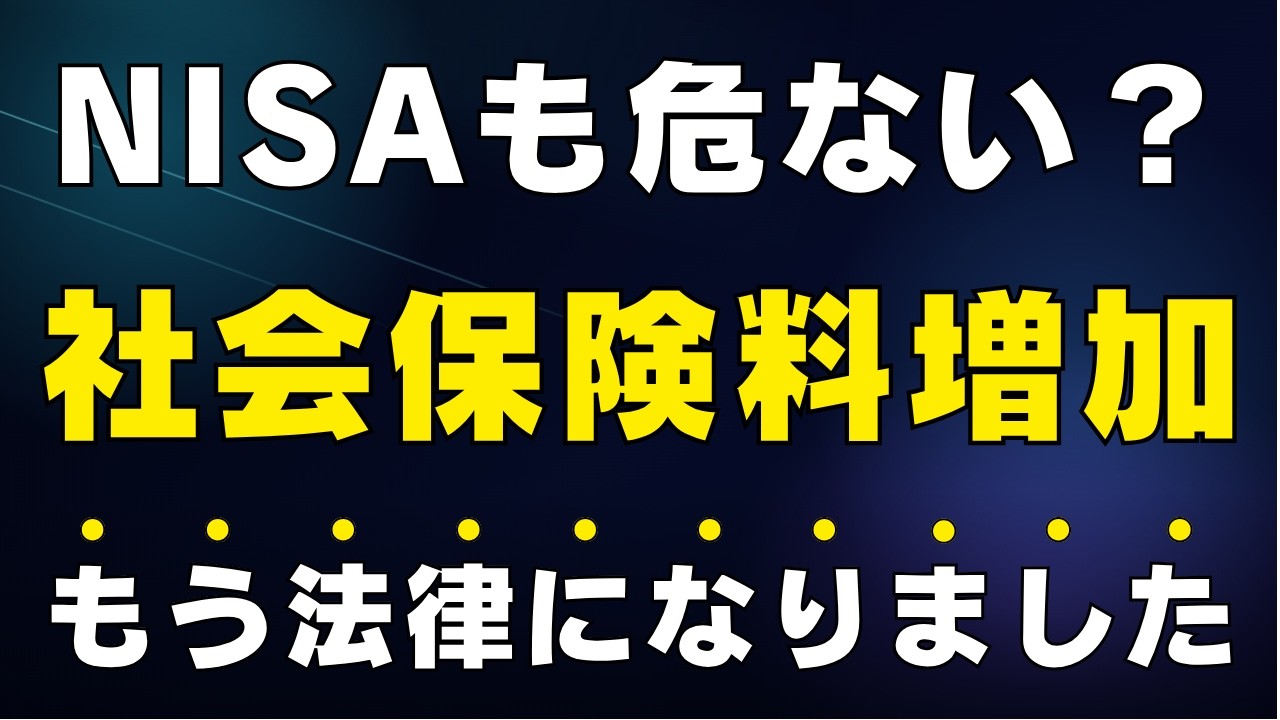 【残酷な新ルール】投資で増えたお金から社会保険料が取られる時代へ！新NISAも対象？