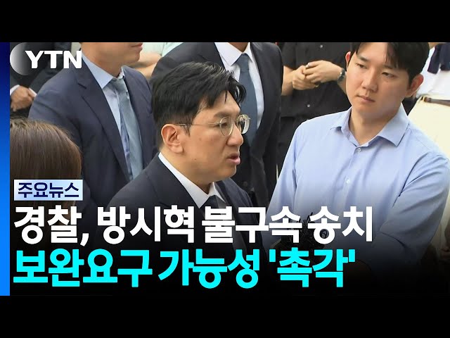 경찰, 결국 방시혁 불구속 송치...보완 요구 가능성 '촉각' / YTN