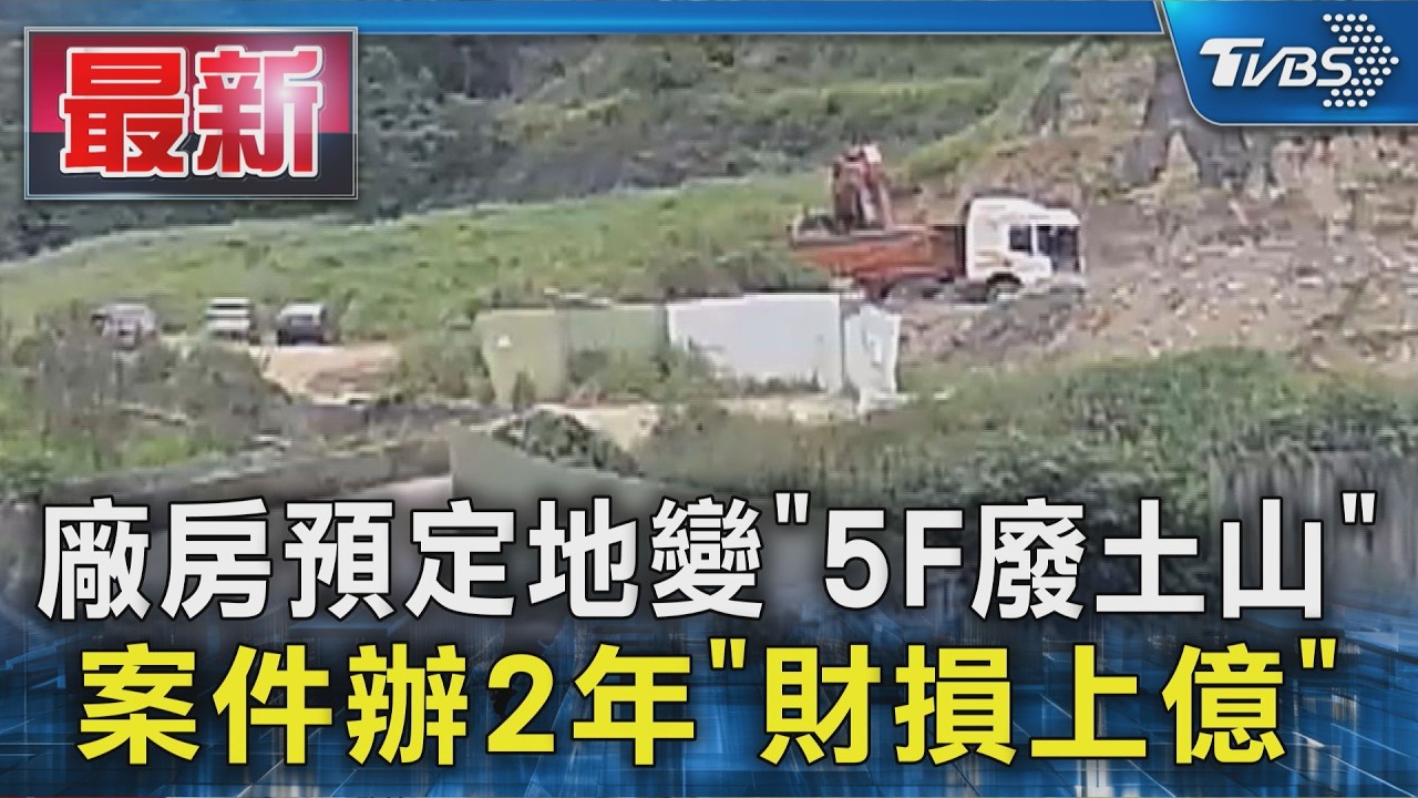 廠房預定地變｢5F廢土山｣案件辦2年｢財損上億｣｜TVBS新聞 @TVBSNEWS01