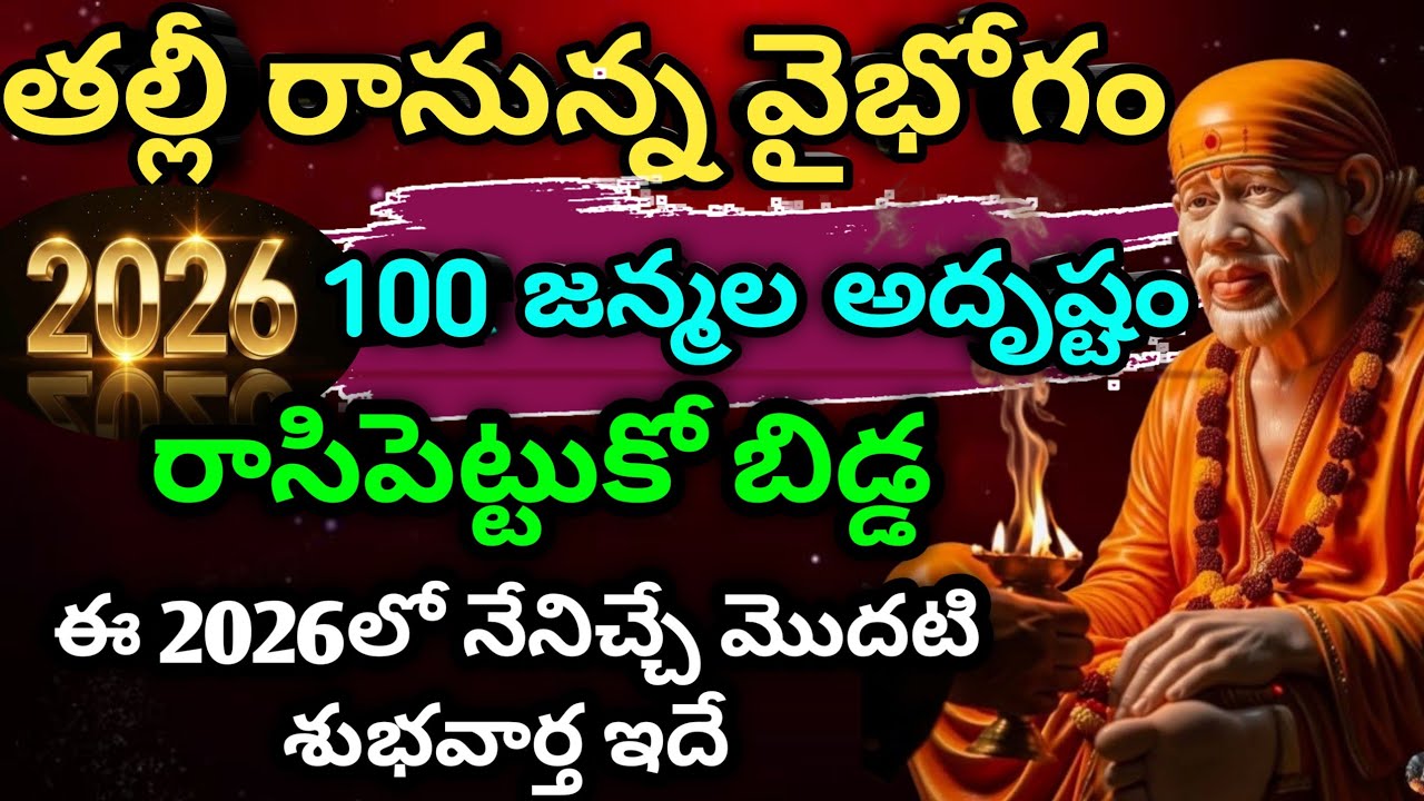 తల్లీ రానున్న వైభోగం 100జన్మల అదృష్టం రాసిపెట్టుకో బిడ్డ ఈ 2026లో నేనిచ్చే మొదటి శుభవార్త ఇదే 