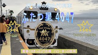 西九州の海めぐり列車 ふたつ星4047