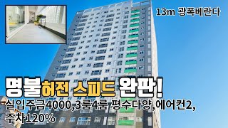 [인천신축아파트] 40평형 21층 정남향 고층뷰 운동장베란다 요즘 가장 핫하다는 초역세권 고급아파트 감정가좋아 대출도 잘나오는현장