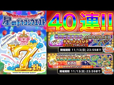 【星ドラ】全力40連！！星神姫かと思ったら、ちょ待てよ！だった件。そして、竜の女王の短剣リベンジなるかー？！！【アナゴ マスオ 声真似】