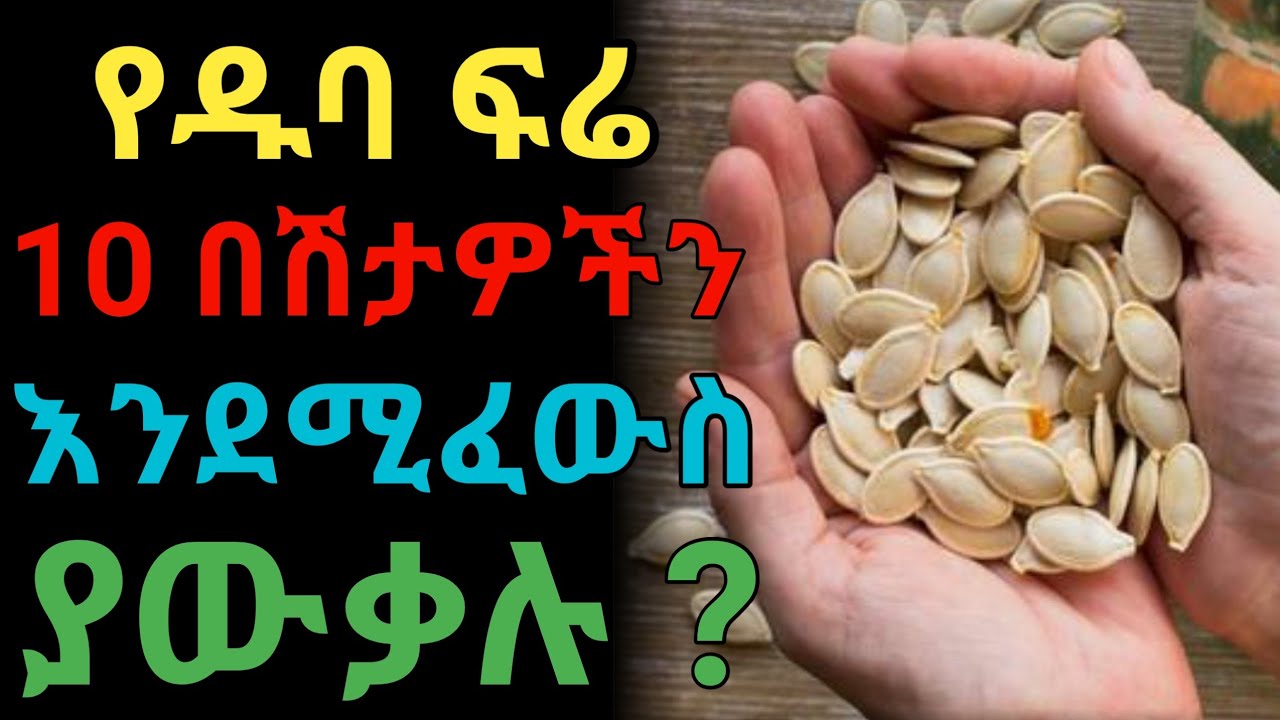 የዱባ ፍሬ አስገራሚ ጥቅሞች | dryonas | ዶ/ር ዮናስ | janomedia | ጃኖ ሚዲያ