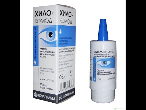 Глазные капли "Хило Комод"