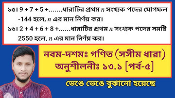 পর্ব-৫ || সমান্তর ধারা (অনুশীলনীঃ ১৩.১) || ত্রয়োদশ অধ্যায় || নবম দশম গণিত ১৩.১ || SSC Math 13.1
