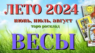 ВЕСЫ 🌷🌷🌷 ЛЕТО 2024 События на ПОРОГЕ таро прогноз на июнь, июль, август  Таро Расклад