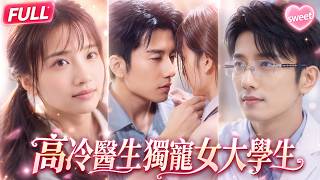 💞【完結】深夜一通打錯的電話，讓高冷醫生徹底淪陷女大學生 #drama #超級甜劇 #love screenshot 2