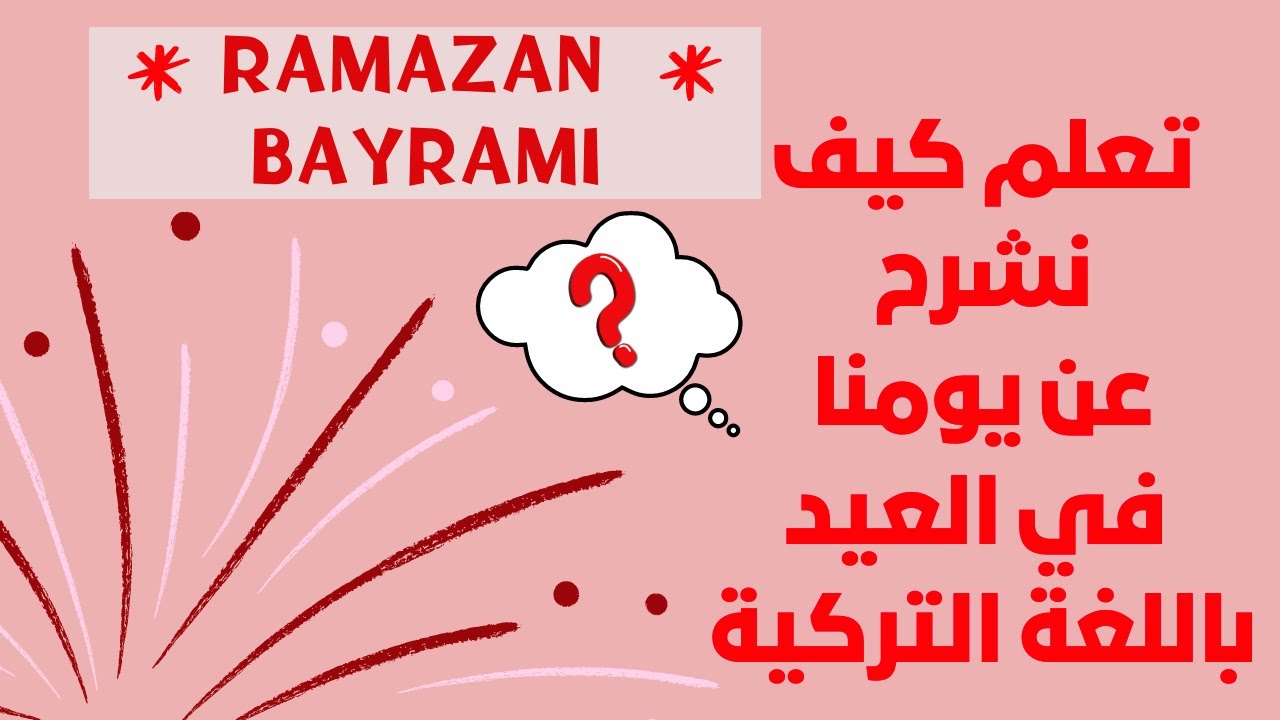 تعلم كيف نشرح عن يومنا في العيد باللغة التركية الدرس 124