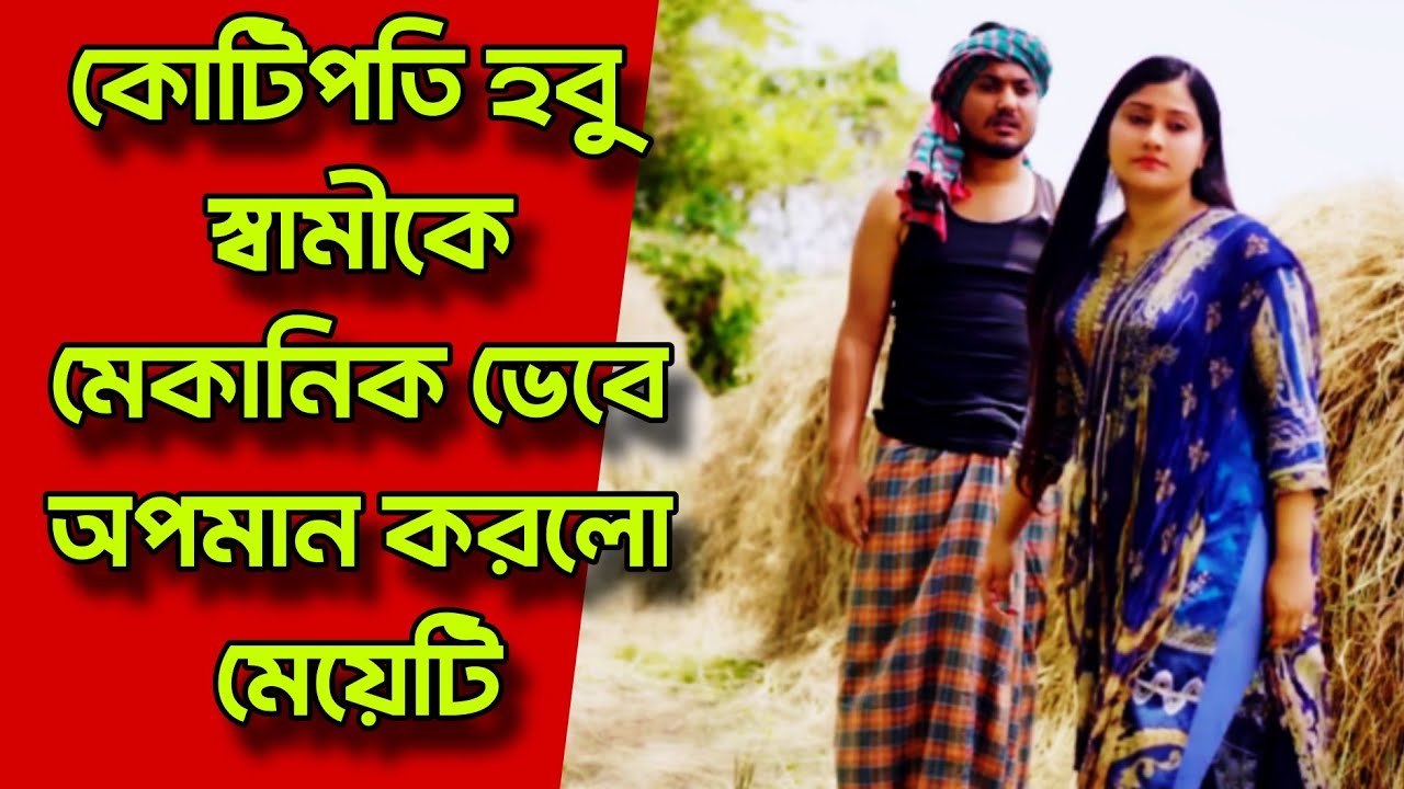 কোটিপতি হবু স্বামীকে মেকানিক ভেবে অপমান করলো মেয়েটি,অতঃপর | বাংলা নাটক | Bangla natok 2026