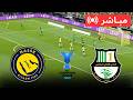 بث مباشر النصرالسعودي ضد الأهلي القطري دوري أبطال آسيا 2 نصف النهائي 2026 محاكاة  21