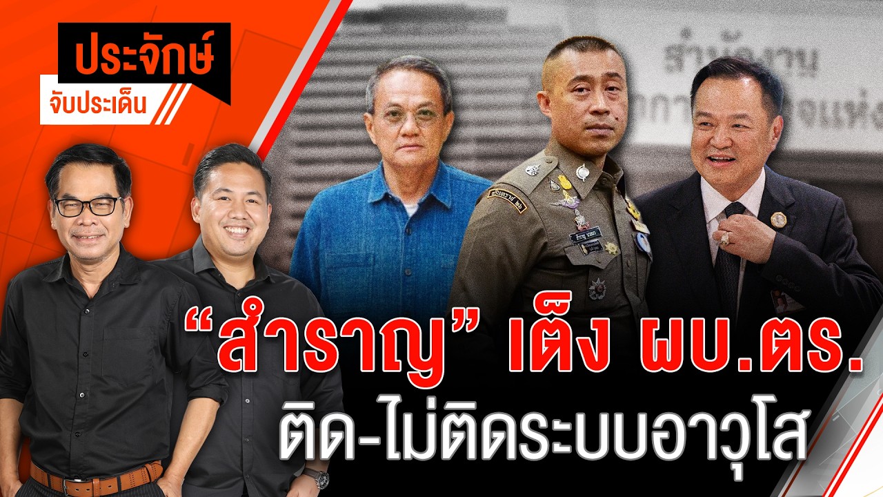 "สำราญ" เต็ง ผบ.ตร. ติด-ไม่ติด ระบบอาวุโส | ประจักษ์จับประเด็น | 21 ก.ค. 69
