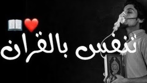 القرآن الكريم❤️💯❤️ راحة نفسية😍🤩 اللهم بلغنا رمضان 🌙🌙