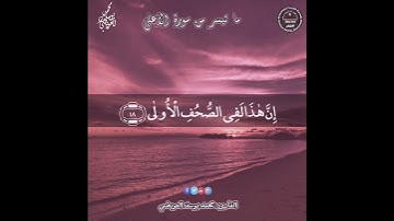 قد أفلح من تزكى | القارئ محمد يوسف العويضي
