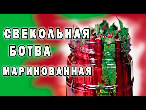 ♨ Свекольная ботва маринованная ♨