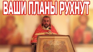 Ваши планы рухнут. Своеволие. Священник Игорь Сильченков