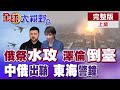 烏克蘭戰爭進展