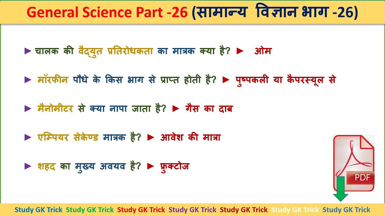 General Science Question Answer Part 26 Science In Hindi For RRB NTPC General science question answer part 26 science in hindi for rrb ntpc