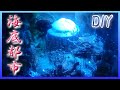 レジンアート ファンタジージオラマ DIY「 海底都市トアイトン」 / Fantasy Resing art Diorama Undersea city