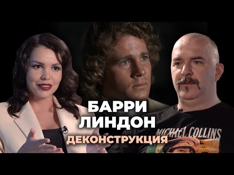 Видео: Деконструкция. Клим Жуков о фильме «Барри Линдон» (1975)