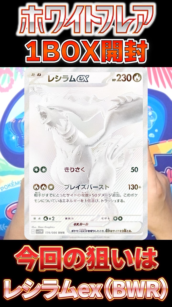 ポケカ】新レアリティ「レシラムex」BWRを狙って「ホワイト