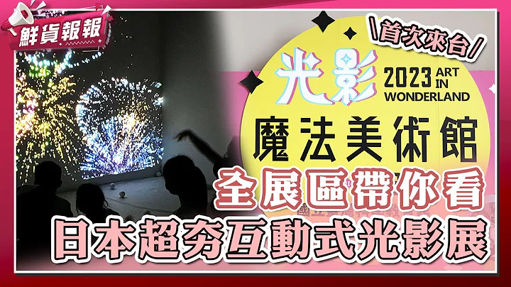 全展区带你看！日本超夯光影体验展首次登台~超丰富互动沉浸式体验带你缤纷过暑假！ | 鲜货报报 | 壹起FUN - 天天要闻