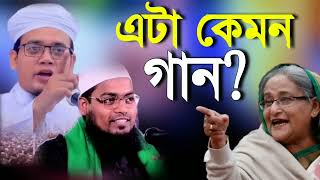 সরকার বিরোধী গজল | প্রতিবাদী গজল ২০২৩ | গজল 2023 | bangla new gojol 2023। নতুন গজল।  গজল। শেখ হাসিনা