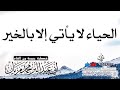 خطبة الحياء لا يأتي إلا بخير لأبي عبد البر محمد مزيان
