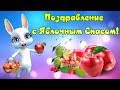 Поздравление с Яблочным Спасом!