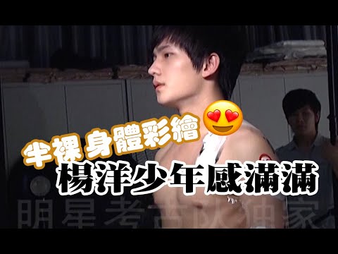 「明星考古隊」獨家幕後，楊洋半裸身體彩繪写真，當時拍《新紅樓夢》好青澀，少年感滿滿