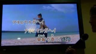 Video thumbnail of "世果報でーびる～泡盛残波  カラオケ初体験日記(*´ω｀)))"