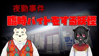 【夜勤事件】{見守り配信}　夜のコンビニに何かが起こる