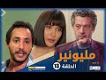 مسلسل مليونير الحلقة الثالثة عشر   13